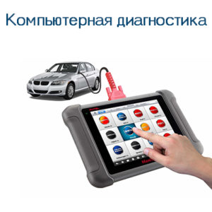 Read more about the article Компьютерная диагностика автомобиля